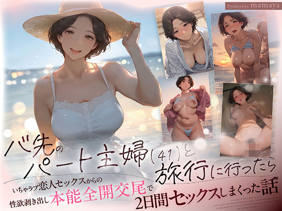 バ先のパート主婦（41） と旅行に行ったらいちゃラブ恋人セックスからの性欲剥き出し本能全開交尾で2日間セックスしまくった話 無料サンプル画像