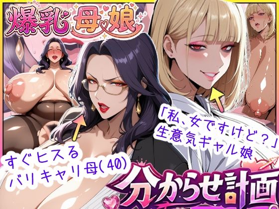 爆乳母娘分からせ計画!ヒス女上司(40)と生意気ギャルをきっちり分からせてラブラブするまでの話 サンプル画像