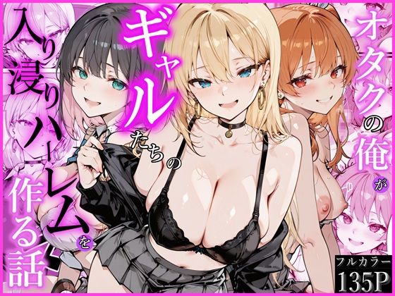 オタクの俺がギャルたちの入り浸りハーレムを作る話 サンプル画像