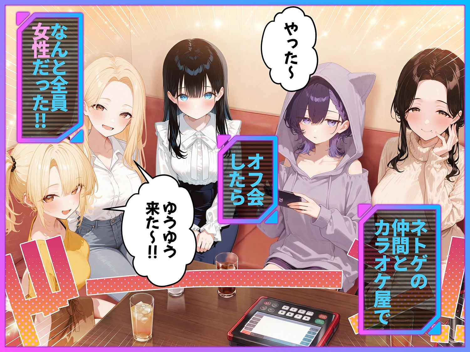 俺が攻略対象!?ゲームのオフ会にいったら癖アリ美少女ハーレムだった件 サンプル画像